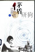 茅盾自传 1996 PDF电子版封面 7539909536 茅盾著
