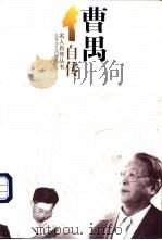 曹禺自传 1996 PDF电子版封面 7539910062 曹禺著