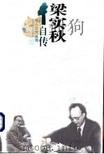 梁实秋自传 1996 PDF电子版封面 7539909404 梁实秋著