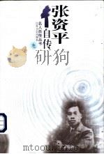 张资平自传 1998 PDF电子版封面 7539912413 张资平著;朱寿桐编