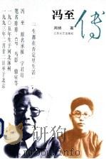 冯至传   1993  PDF电子版封面  7539905298  周棉著 