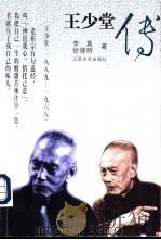 王少堂传 1996 PDF电子版封面 7539910585 李真,徐德明著