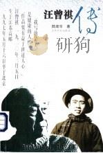 汪曾祺传 1997 PDF电子版封面 7539911085 陆建华著