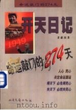 开天日记 1949 命运敲门的274天 1999 PDF电子版封面 7537819335 黄献国著
