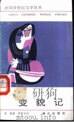 变貌记 1991 PDF电子版封面 7540707756 (法)埃 梅(Ayme,M.)著;黄新成译