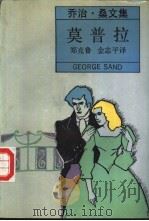 莫普拉 1991 PDF电子版封面 7532701123 (法)桑(Sand,G.)著;郑克鲁,金志平译