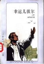 幸运儿彼尔  上   1991  PDF电子版封面  7532707598  （丹麦）彭托皮丹著；史慎微，余生译 