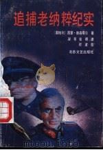 追捕老纳粹纪实 1991 PDF电子版封面 7537804184 (奥)维森塔尔著;淑琴,张峤译