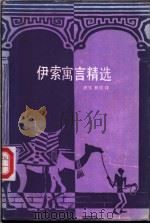 伊索寓言精选 1987 PDF电子版封面 7500735316 彦生,林京译