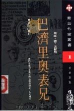 巴济里奥表兄 1994 PDF电子版封面 780611193X (葡)盖罗斯著;范维信译