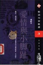 爱情与小脚趾 1994 PDF电子版封面 7806112146 (葡)飞历奇(Henrique de Senna Ferna