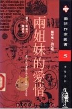 两姐妹的爱情 第2版 1995 PDF电子版封面 7806112618 (葡)儒里奥·迪尼斯(Julio Dinis)著;陈凤吾,姚