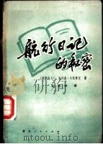 航行日记的秘密 1981 PDF电子版封面 10106·852 (南)M.马托赛茨著;王志冲译