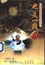 也是一段歌 1998 PDF电子版封面 7206029248 高洪波著