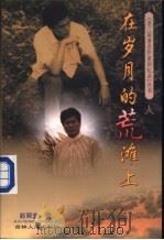 在岁月的荒滩上 1998 PDF电子版封面 7206029205 赵丽宏著