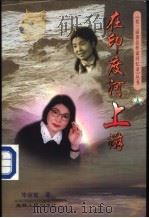在印度河上游 1998 PDF电子版封面 7206029183 毕淑敏著