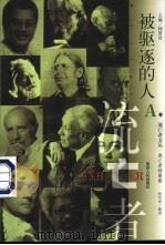 被驱逐的人 1999 PDF电子版封面 7221041040 林贤治编选