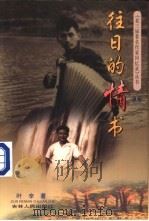 往日的情书 1998 PDF电子版封面 7206029213 叶辛编著