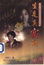 生是真实的 1998 PDF电子版封面 720602923X 陆星儿编著