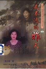 走不远的昨天 1998 PDF电子版封面 7206029221 范小青著