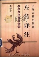 左传译注 1998 PDF电子版封面 7532522954 李梦生撰