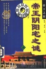 帝王阴阳宅之谜 上 1995 PDF电子版封面 7540205156 晓明,竟无著