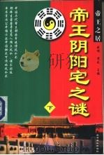帝王阴阳宅之谜 下 1995 PDF电子版封面 7540205156 晓明,竟无著
