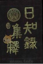 日知录集释 1994 PDF电子版封面 7805204780 (清)顾炎武著;(清)黄汝成集释,秦克诚点校