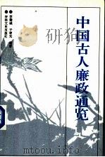 中国古人廉政通览 1991 PDF电子版封面 7805284555 李肇诚,于晓光主编
