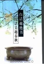 白话越绝书 1998 PDF电子版封面 7805208603 (东汉)吴平,(东汉)袁康著;刘建国译;(东汉)赵晔著;黄仁
