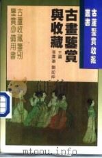 古画鉴赏与收藏 1994 PDF电子版封面 7538412131 李泽奉,刘如仲主编;单国强编著