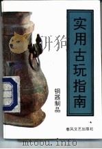 实用古玩指南 铜器制品 1994 PDF电子版封面 7531312654 赵汝珍著