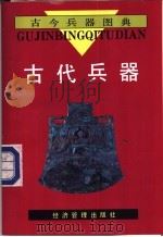古代兵器 1995 PDF电子版封面 7800259188 刘方编写