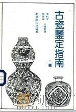 古瓷鉴定指南 二编 1993 PDF电子版封面 7540204656 李科友,吴水存点校整理