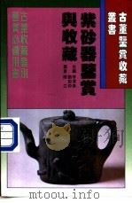 紫砂器鉴赏与收藏 1996 PDF电子版封面 7538415475 李泽奉,刘如仲主编;陈江编著