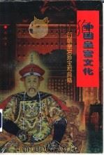中国皇宫文化 历朝皇宫珍宝和典籍 1997 PDF电子版封面 7801300939 向斯著