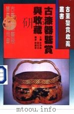 古漆器鉴赏与收藏 1996 PDF电子版封面 7538415483 李泽奉,刘如仲主编;陈丽华编著