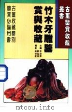 竹木牙雕鉴赏与收藏 1996 PDF电子版封面 7538415505 李泽奉,刘如仲主编;祖世龙编著
