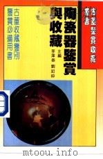 陶瓷器鉴赏与收藏 1994 PDF电子版封面 7538412107 李泽奉,刘如仲主编;王莉英编著