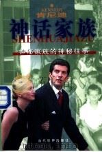 神话家族 肯尼迪神秘家族的神秘往事 1999 PDF电子版封面 7801152352 乔赢编著