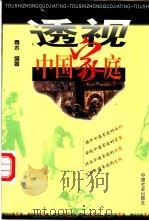 透视中国家庭 1998 PDF电子版封面 7801460936 青木编著