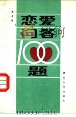 恋爱问答100题 1985 PDF电子版封面 3106·732 杨正明编