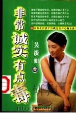 非常诚实有点毒 1999 PDF电子版封面 7507411036 吴淡如著