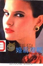 婚后难题 1988 PDF电子版封面 7206002986 天雨,兰茵,宁然著