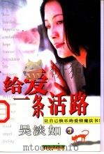 给爱一条活路   1999  PDF电子版封面  7507411036  吴淡如著 