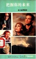 把握你的未来 职业计划指南 1989 PDF电子版封面 7805500436 郑日昌,李舒,李凯城