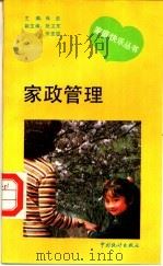 家政管理 1993 PDF电子版封面 7503711523 张卫东编著