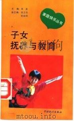 子女抚养与教育 1993 PDF电子版封面 7503711574 张亚钧,王立彦编著