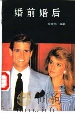 婚前婚后 1989 PDF电子版封面 7805700591 吴莫愁编著