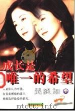 成长是唯一的希望   1999  PDF电子版封面  7507411028  吴淡如著 